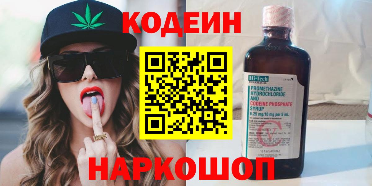 Прокопьевск  Кодеиновый сироп Lean напиток Lean (лин)  Вход с VPN 